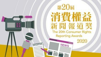 The 20th Consumer Rights Reporting Awards