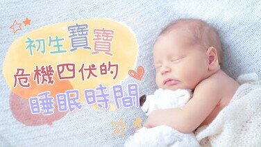 【BB安全冷知識】提防嬰兒猝死症   5大注意要留神！