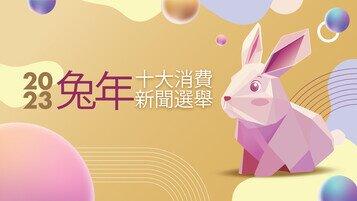 “Top 10 Consumer News – Year of the Rabbit” Voting Campaign   JPEX Scandal Takes Top Place and “Most Gratifying” News   Lifting of Mask Mandate and Launch of “Happy Hong Kong” “Most Liked”   LOHAS Park Structural Wall Incident Declared “Most Outrageous”