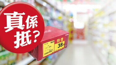 檢視4大超市價格 減價標示真實性成疑促改善