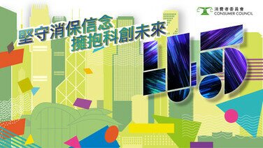 45年堅守消保信念      擁抱科創未來