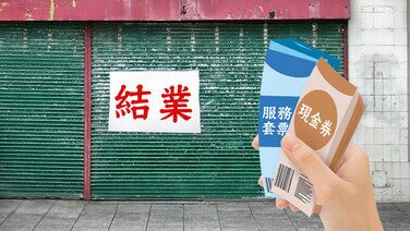 提防市道不穩下的消費陷阱	按需要及能力理性消費