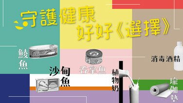 新常態下更須「守護健康」  正確資訊讓市民「好好選擇」