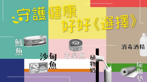 新常態下更須「守護健康」  正確資訊讓市民「好好選擇」