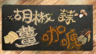 37款乾香料中兩成檢出霉菌毒素   1款咖喱粉超出法例要求