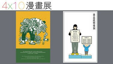 消費者委員會四十周年活動   4 X 10漫畫展
