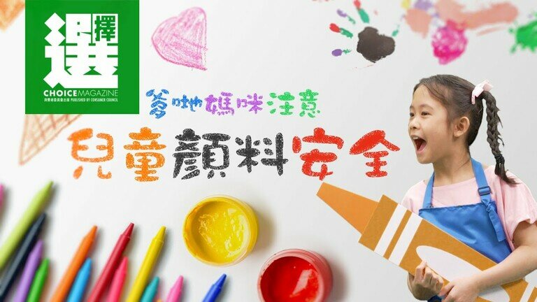 小朋友注意！
提防蜡笔、手指画颜料的有害物质和重金属