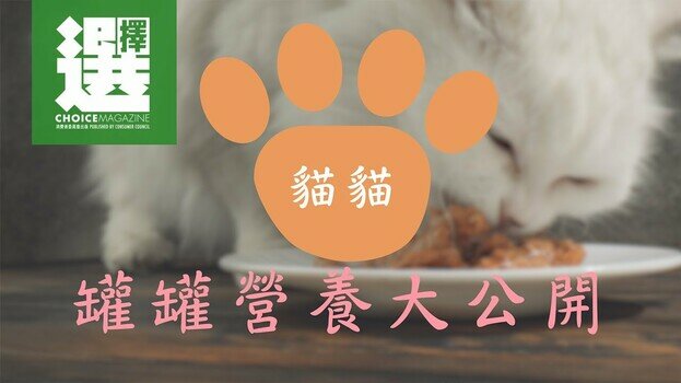 猫罐头营养成分大检阅
矿物质、氨基酸含量参差要留神