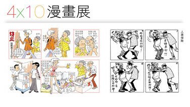 消费者委员会四十周年活动   4 X 10漫画展（二）