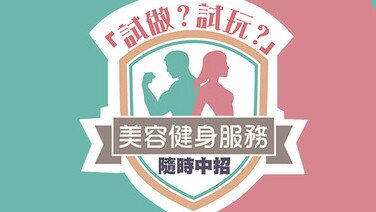 「试做？试玩？」美容健身服务随时中招