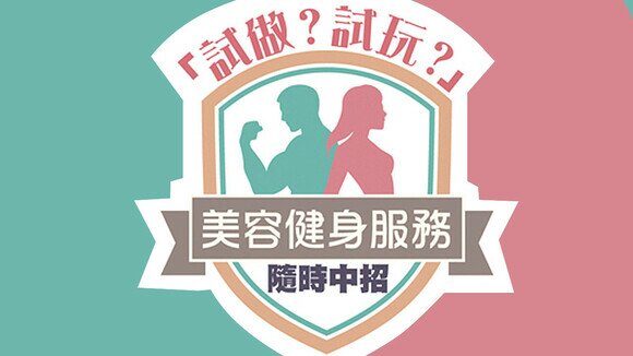 「試做？試玩？」美容健身服務隨時中招