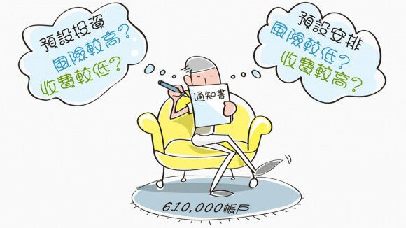 應該把強積金轉投「預設投資DIS」嗎？