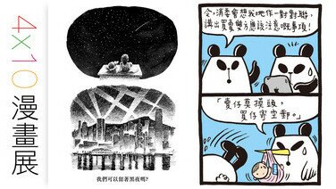 消費者委員會四十周年活動 4 X 10漫畫展（三）