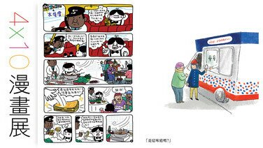 消費者委員會四十周年活動 4 X 10漫畫展（四）