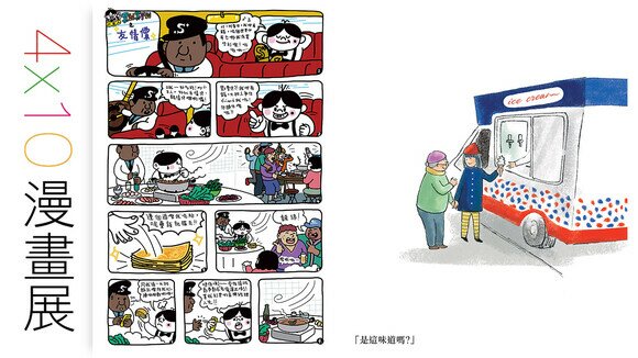 消費者委員會四十周年活動 4 X 10漫畫展（四）