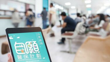 自願醫保有助緩解公營醫療需求   嚴格監管醫保產品保障市民權益