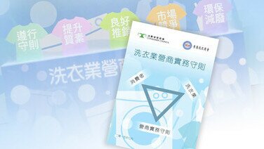 行業實務守則成功推行   消費者與業界達雙贏