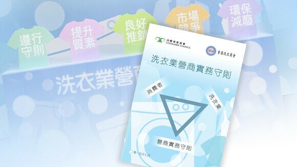 行業實務守則成功推行   消費者與業界達雙贏