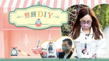 整餅DIY
全方位比試自助烘焙服務！