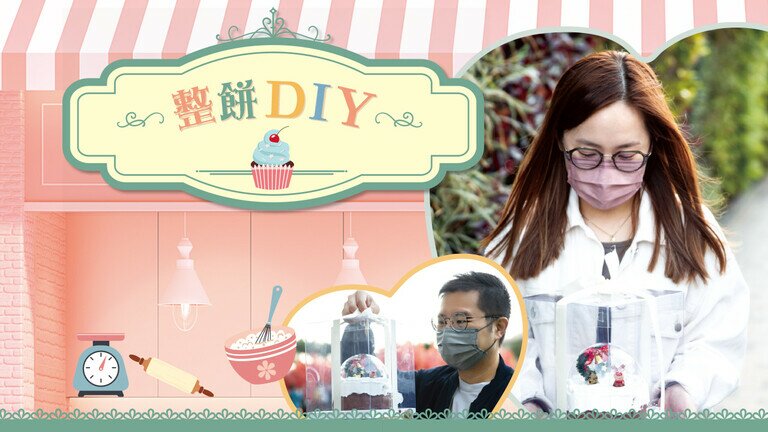 整饼DIY
全方位比试自助烘焙服务！