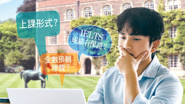 IELTS課程學費懸殊
「成績保證」魔鬼在細節