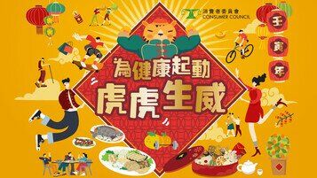 迎金虎、送疫情   健康消費「衣食住行」齊起動