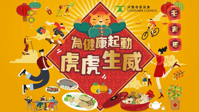 迎金虎、送疫情   健康消費「衣食住行」齊起動   