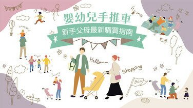嬰幼兒手推車  新手父母最新購買指南