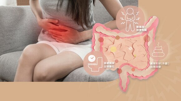 壓力下肚痛、腹瀉或便秘？
認識腸易激綜合症
