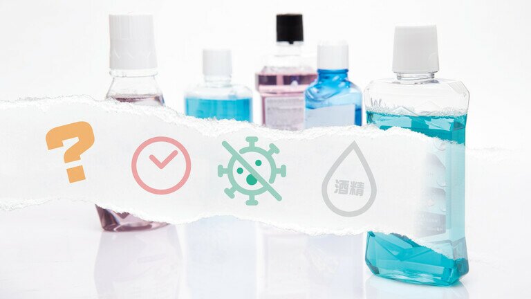 解構漱口水7大迷思  留意成分功效各異