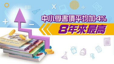 中小學書價平均加4%　8年來最高