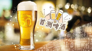 首测啤酒
饮1罐1碗饭热量?   晕呕皆因生物胺?