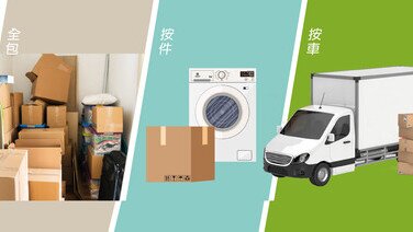 收費點計先最抵？集20間搬屋公司條款助你揀