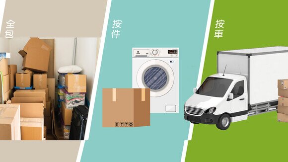 收費點計先最抵？集20間搬屋公司條款助你揀