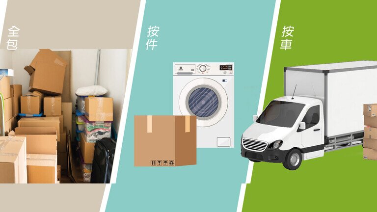 收費點計先最抵？集20間搬屋公司條款助你揀