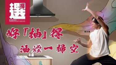 好抽得油煙機 14款鬥抽吸力、排氣量、慳電