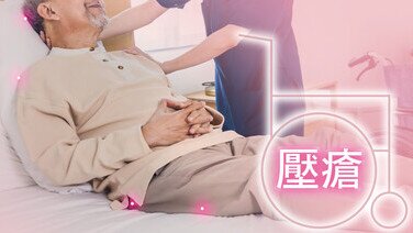 長者長期坐卧致壓瘡     重預防＋護理