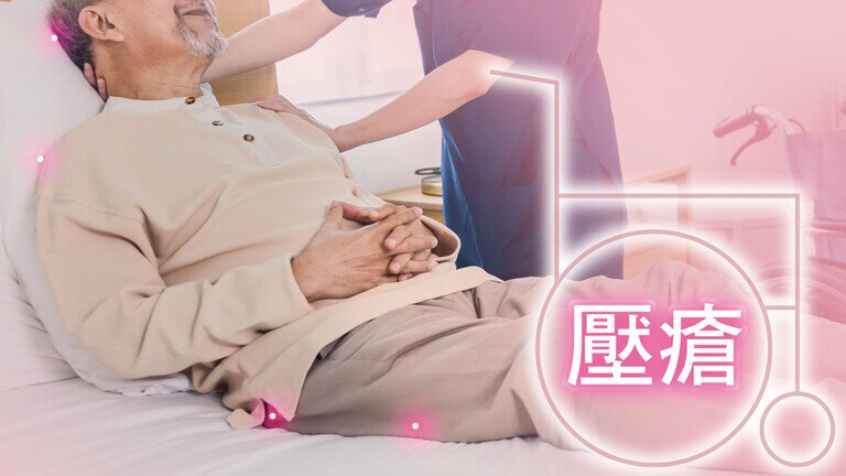 長者長期坐卧致壓瘡     重預防＋護理