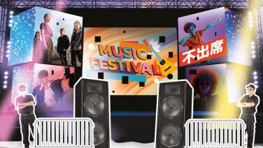 公開表演安排差惹不滿 
嚴守承諾方保口碑