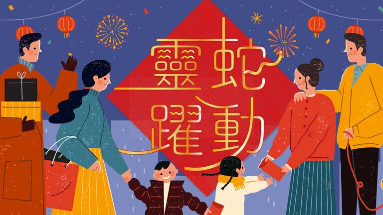 瑞蛇迎三喜
「銀髮經濟諮詢小組」「大灣區住房錦囊」「選擇月刊免費睇」增消費權益