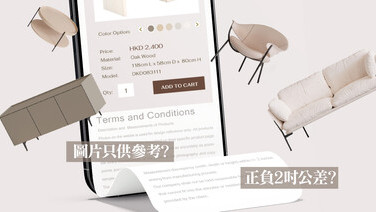 購買、訂造傢俬貨不對辦
免責條款要合理
