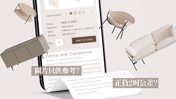 購買、訂造傢俬貨不對辦
免責條款要合理