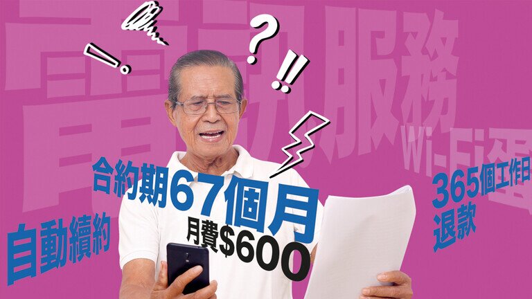 电讯服务销售手法与续约条款
惹争议促改善