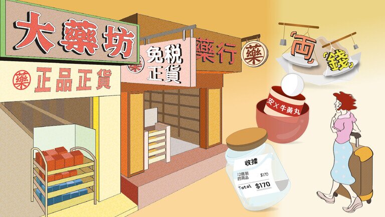 藥店銷售手法須改善！ 
旅客方享購物樂