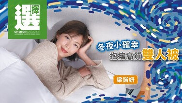 冬季雙人被之選！ 
填充物、耐洗度、保暖指標大解構
