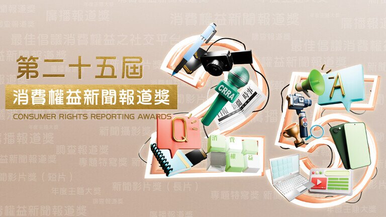 凝聚传媒力量   
廿五载携手守护消费权益