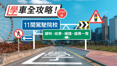 学车全攻略！
11间驾驶院校　课时、收费、补钟、杂费一览