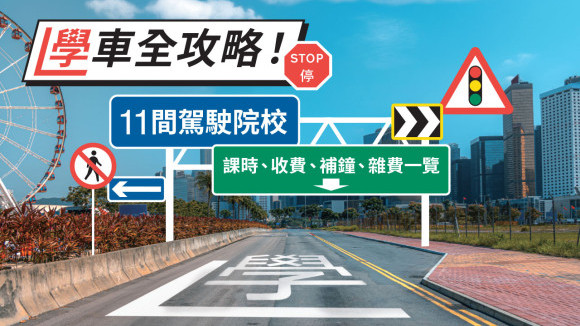 学车全攻略!
11间驾驶院校 课时、收费、补钟、杂费一览
