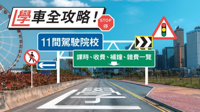 學車全攻略！
11間駕駛院校　課時、收費、補鐘、雜費一覽
