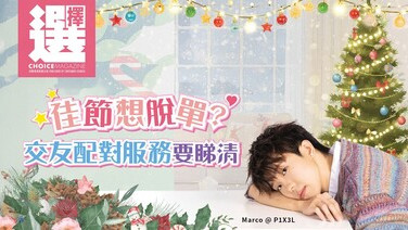 用交友App、配对服务 
有甚么要留神？